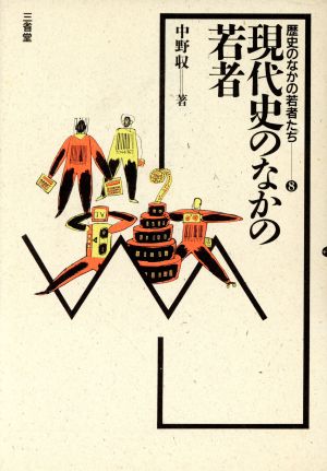 現代史のなかの若者 歴史のなかの若者たち8