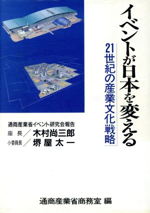 イベントが日本を変える21世紀の産業文化戦略