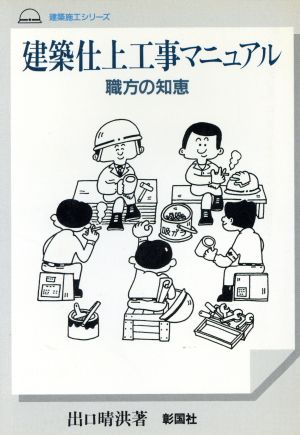 建築仕上工事マニュアル 職方の知恵 建築施工シリーズ