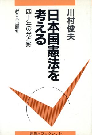 日本国憲法を考える 40年の光と影 新日本ブックレット