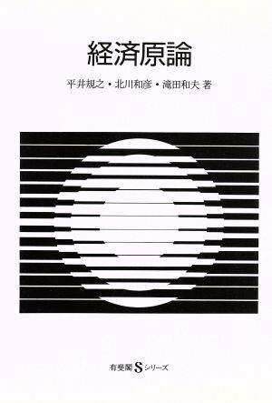 経済原論 有斐閣Sシリーズ5