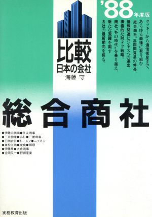 総合商社('88年度版) 比較日本の会社