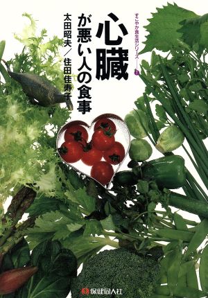 心臓が悪い人の食事 すこやか食生活シリーズ