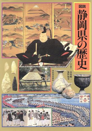 図説 静岡県の歴史 図説 日本の歴史22