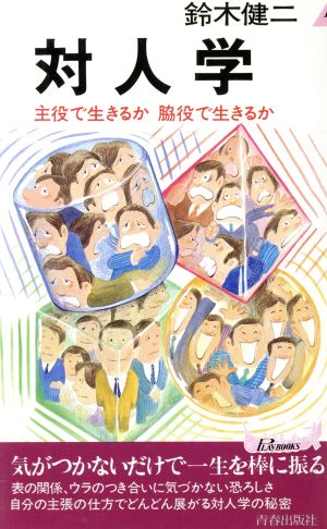 対人学 主役で生きるか脇役で生きるか 青春新書PLAY BOOKS