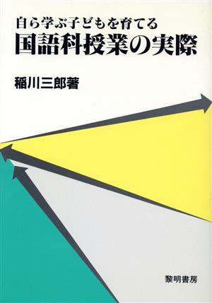 自ら学ぶ子どもを育てる国語科授業の実際