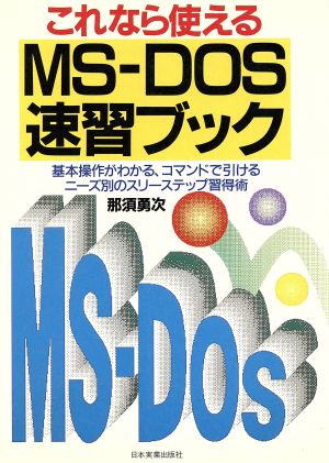 これなら使えるMS-DOS速習ブック