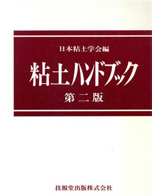 粘土ハンドブック