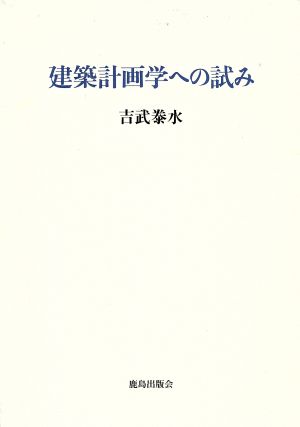 建築計画学への試み