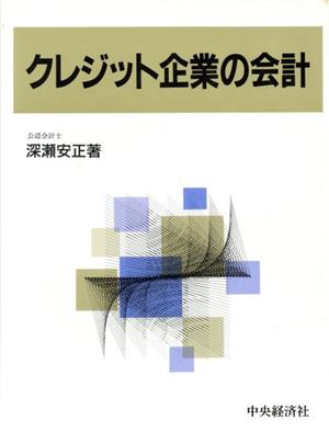 クレジット企業の会計