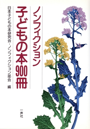 ノンフィクション 子どもの本900冊