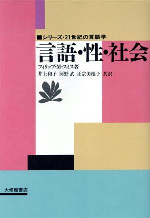 言語・性・社会シリーズ・21世紀の言語学