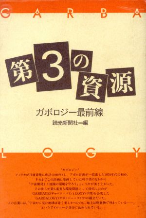 第3の資源 ガボロジー最前線