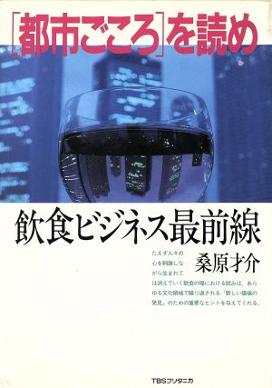 都市ごころを読め飲食ビジネス最前線