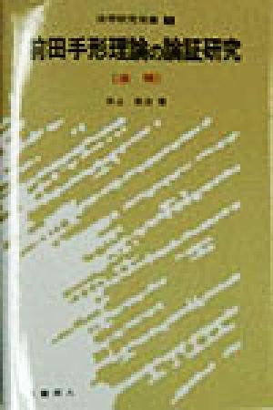 前田手形理論の論証研究 法学研究双書1