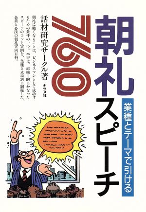 朝礼スピーチ760 業種とテーマで引ける