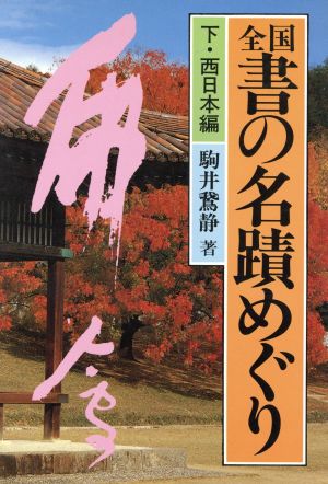 全国 書の名蹟めぐり(下 西日本編)