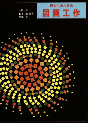 短大生のための図画工作