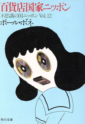 不思議の国ニッポン(Vol.12)百貨店国家ニッポン角川文庫