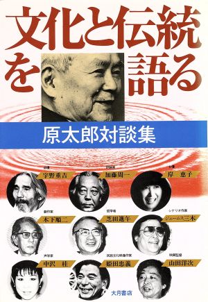 文化と伝統を語る 原太郎対談集