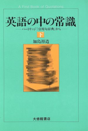 英語の中の常識(下) パートリッジ『引用句辞典』から