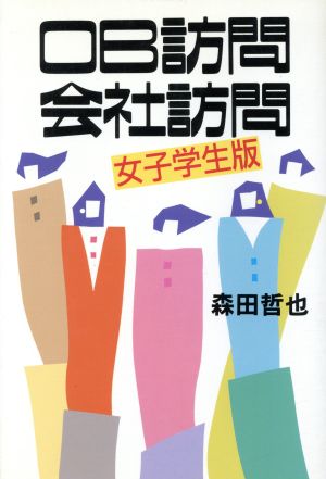 OB訪問・会社訪問 女子学生版('89年度版)