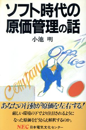 ソフト時代の原価管理の話 C&C文庫12