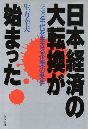 日本経済の大転換が始まった 1990年代を生きる企業の条件