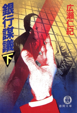 謀議 銀行謀議(下) 徳間文庫 中古本・書籍 | ブックオフ公式オンラインストア