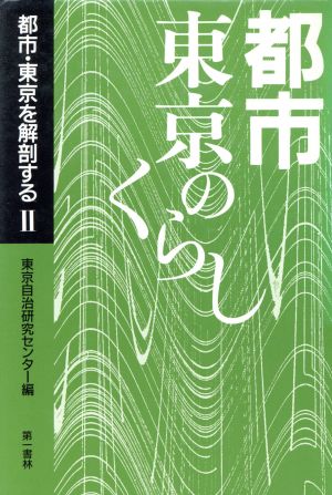 都市・東京のくらし 都市・東京を解剖する 2