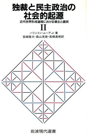 独裁と民主政治の社会的起源(2)近代世界形成過程における領主と農民岩波現代選書121