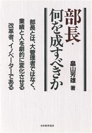 部長・何を成すべきか