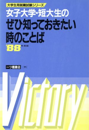 女子大学・短大生のぜひ知っておきたい時のことば('88年度版) 大学生用就職試験シリーズ71