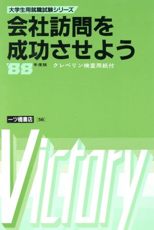 会社訪問を成功させよう('88年度版) 大学生用就職試験シリーズ56