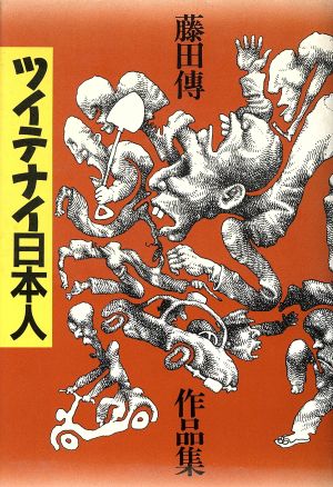 ツイテナイ日本人 藤田伝作品集