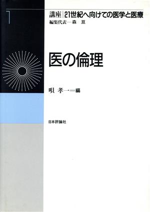 医の倫理 講座 21世紀へ向けての医学と医療第1巻