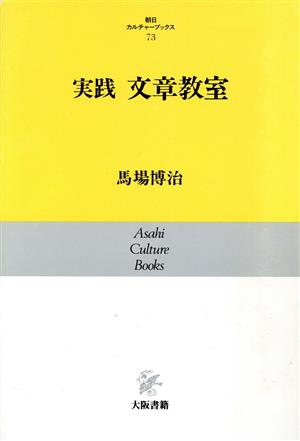 実践 文章教室 朝日カルチャーブックス73