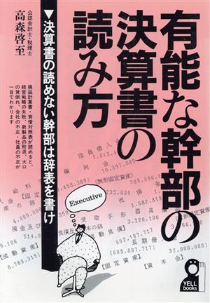 有能な幹部の決算書の読み方 決算書の読めない幹部は辞表を書け