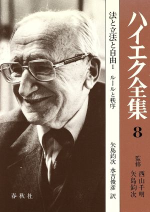 法と立法と自由(1) ルールと秩序 ハイエク全集8