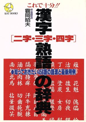 これで十分!!二字・三字・四字 漢字熟語の辞典 知っておきたい456語の語源と最新用例 KOU BOOKS