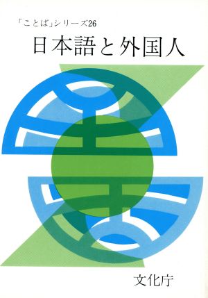 日本語と外国人 「ことば」シリーズ26