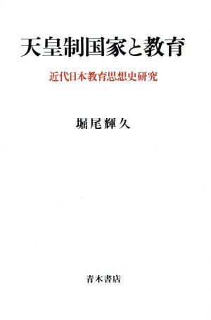 天皇制国家と教育 近代日本教育思想史研究