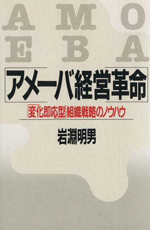アメーバ経営革命 変化即応型組織戦略のノウハウ
