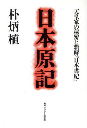 日本原紀天皇家の秘密と新解『日本書紀』
