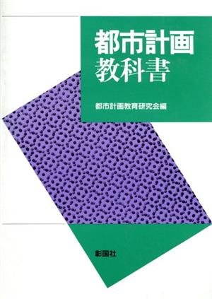 都市計画教科書