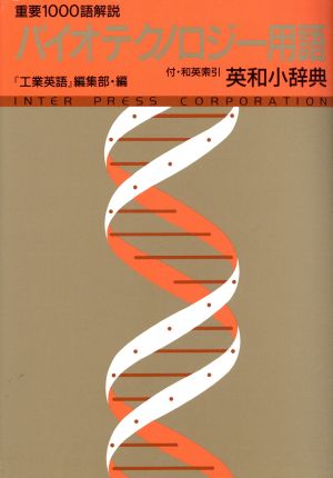 バイオテクノロジー用語英和小辞典 重要1000語解説