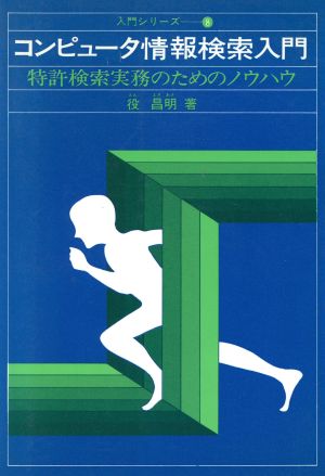 コンピュータ情報検索入門 特許検索のためのノウハウ 入門シリーズ