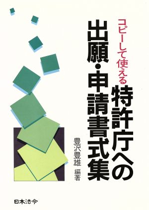 コピーして使える特許庁への出願・申請書式集