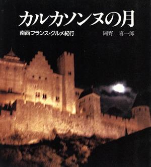 カルカソンヌの月 南西フランス・グルメ紀行