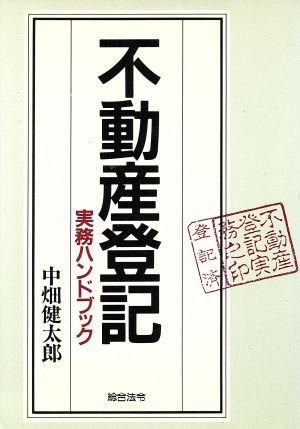 不動産登記実務ハンドブック